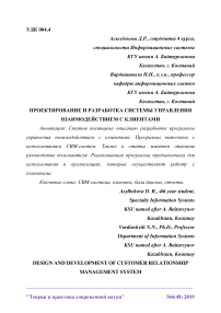 Проектирование и разработка системы управления взаимодействием с клиентами