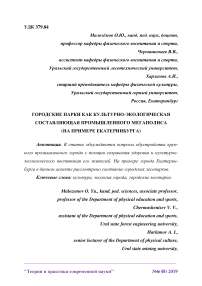 Городские парки как культурно-экологическая составляющая промышленного мегаполиса (на примере Екатеринбурга)