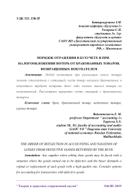 Порядок отражения в бухучете и при налогообложении потерь от бракованных товаров, возвращенных покупателем