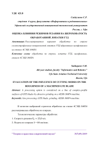 Оценка влияния режимов резания на шероховатость обработанной лопатки ГТД