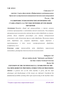 Расширение технологических возможностей станка-робота за счет обеспечения других видов обработки