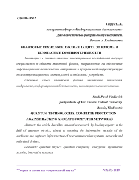 Квантовые технологи. Полная защита от взлома и безопасные компьютерные сети