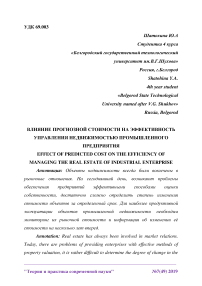 Влияние прогнозной стоимости на эффективность управления недвижимостью промышленного предприятия