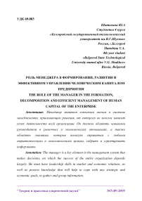 Роль менеджера в формировании, развитии и эффективном управлении человеческим капиталом предприятия