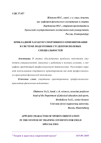 Прикладной характер спортивного ориенирования в системе подготовки студентов полевых специальностей