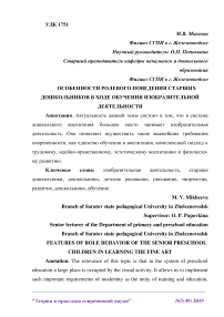 Особенности ролевого поведения старших дошкольников в ходе обучения изобразительной деятельности