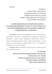 Активизация познавательной деятельности младших школьников на уроках русского языка как средство повышения качества знаний учащихся и развития интереса к предмету