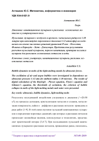 Динамика кавитационных пузырьков в расплавах легкоплавких металлов в ультразвуковом поле