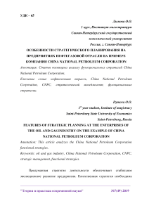 Особенности стратегического планирования на предприятиях нефтегазовой отрасли на примере компании China National Petroleum Corporation