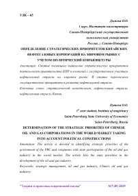 Определение стратегических приоритетов китайских нефтегазовых корпораций на мировом рынке с учетом политический конъюнктуры