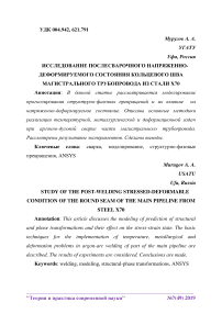 Исследование послесварочного напряженно-деформируемого состояния кольцевого шва магистрального трубопровода из стали Х70