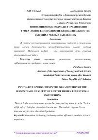 Инновационные подходы в организации урока "Основ безопасности жизнедеятельности" высших учебных заведениях