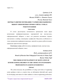 Формы развития мотивации старших школьников к выбору инженерных профессий на уроках робототехники