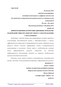 Информационно-коммуникационные проблемы взаимодействия органов местного самоуправления с населением