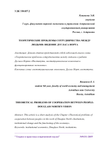 Теоретические проблемы сотрудничества между людьми: видение Дугласа Норта