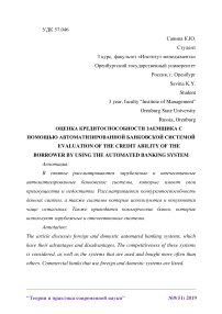 Оценка кредитоспособности заемщика с помощью автоматизированной банковской системой