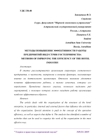 Методы повышения эффективности работы предприятий индустрии гостеприимства