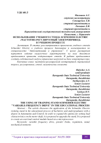 Использование учебного стенда Schneider Electric "Частотно-регулируемый электропривод" в учебном процессе