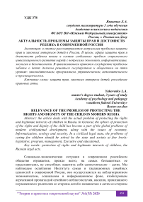 Актуальность проблемы защиты прав и достоинств ребенка в современной России