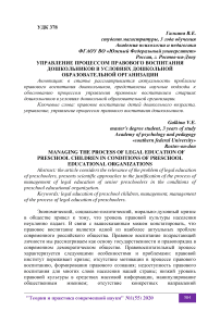 Управление процессом правового воспитания дошкольников в условиях дошкольной образовательной организации