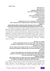 Формирование творческой личности будущего учителя средствами изобразительного искусства