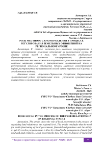 Роль местного самоуправления в процессе регулирования земельных отношений на региональном уровне