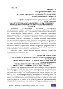 Характеристика деятельности государственных учреждений по обеспечению государственных закупок