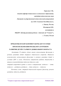 Проблемы и направления работы ДОУ и семьи при использовании фольклора в речевом развитии детей старшего дошкольного возраста