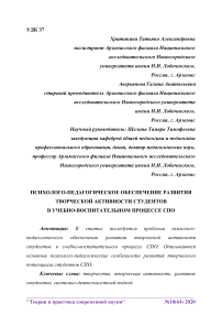 Психолого-педагогическое обеспечение развития творческой активности студентов в учебно-воспитательном процессе СПО