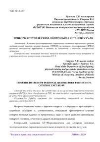 Приборы контроля СИЗОД. Контрольная установка КУ-9В