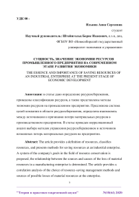 Сущность, значение экономии ресурсов промышленного предприятия на современном этапе развития экономики