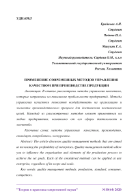 Применение современных методов управления качеством при производстве продукции