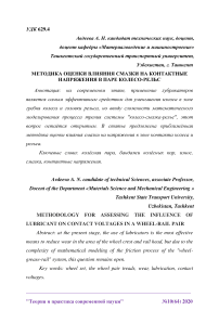 Методика оценки влияния смазки на контактные напряжения в паре колесо-рельс