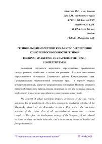 Региональный маркетинг как фактор обеспечения конкурентоспособности региона