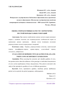 Оценка репродуктивных качеств у коров черно-пестрой породы разных генераций