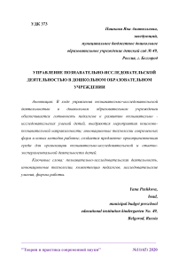 Управление познавательно-исследовательской деятельностью в дошкольном образовательном учреждении