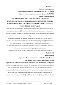 Совершенствование управления налоговым потенциалом как основная задача территориального развития органов государственной власти субъекта Российской Федерации