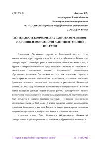 Деятельность коммерческих банков: современное состояние и возможности развития в условиях пандемии