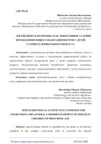 Логопедическая ритмика как эффективное условие преодоления общего недоразвития речи у детей старшего дошкольного возраста