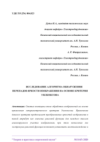 Исследование алгоритма обнаружения перепадов яркости изображения на основе критерия Уилкоксона