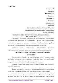 Оптимизация логистических процессов на предприятии