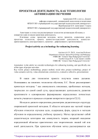 Проектная деятельность, как технология активизации обучения