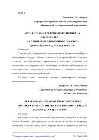 Метафора как средство воздействия на избирателей (на примере предвыборного дискурса Джо Байдена и Дональд Трампа)