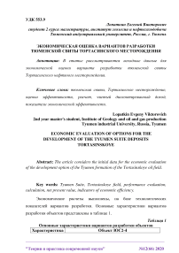 Экономическая оценка вариантов разработки тюменской свиты Тортасинского месторождения