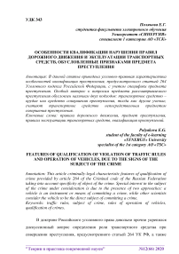 Особенности квалификации нарушения правил дорожного движения и эксплуатации транспортных средств, обусловленные признаками предмета преступления