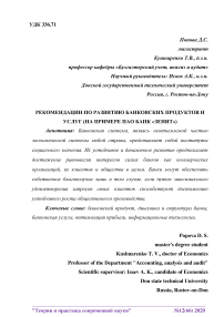 Рекомендации по развитию банковских продуктов и услуг (на примере ПАО Банк "Зенит")
