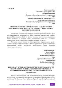 Влияние решений Европейского суда по правам человека на законодательство РФ в сфере защиты экологических прав