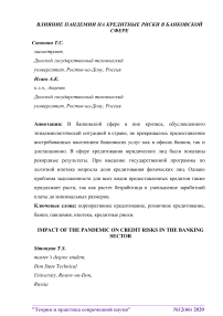 Влияние пандемии на кредитные риски в банковской сфере