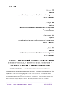 Влияние скандинавской ходьбы на предотвращение развития тревожных и депрессивных состояний у студентов медиков в условиях самоизоляции