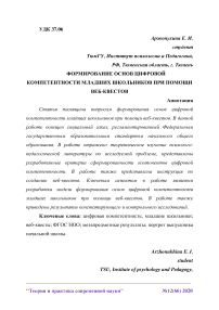 Формирование основ цифровой компетентности младших школьников при помощи веб-квестов